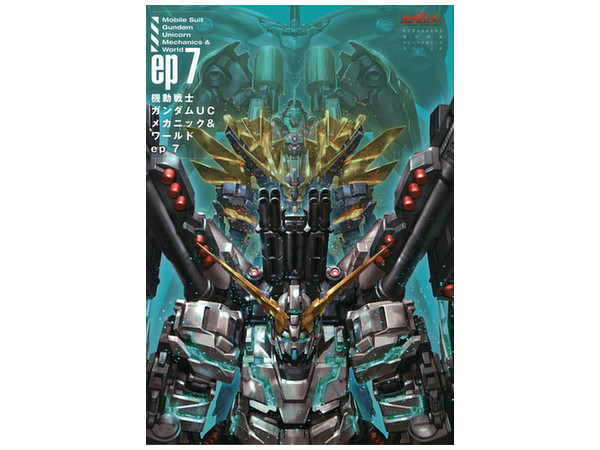 機動戦士ガンダムuc メカニック ワールド Ep 7 By 双葉社 ホビーリンク ジャパン