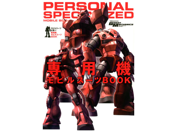 モビルスーツ全集 1～6  8～12巻 Amazon.co.jp: モビルスーツ全集16 ザフトのモビルスーツBOOK (双葉社