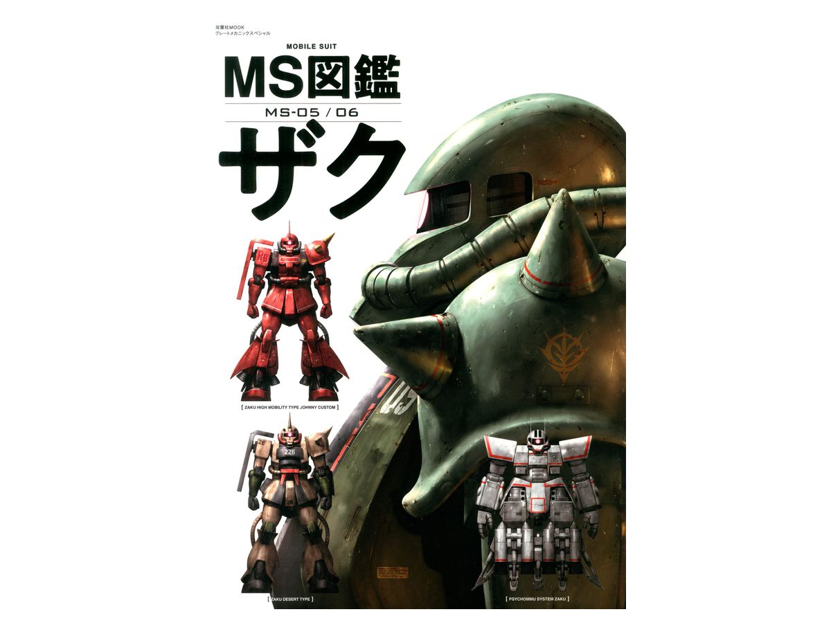 Ms図鑑 ザク Ms図鑑 ザク