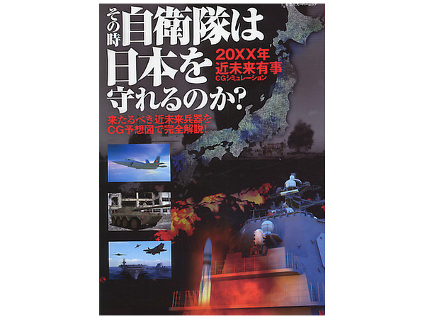 その時自衛隊は日本を守れるのか By 双葉社 ホビーリンク ジャパン