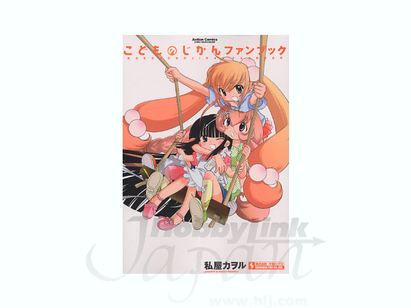 こどものじかん ファンブック | HLJ.co.jp