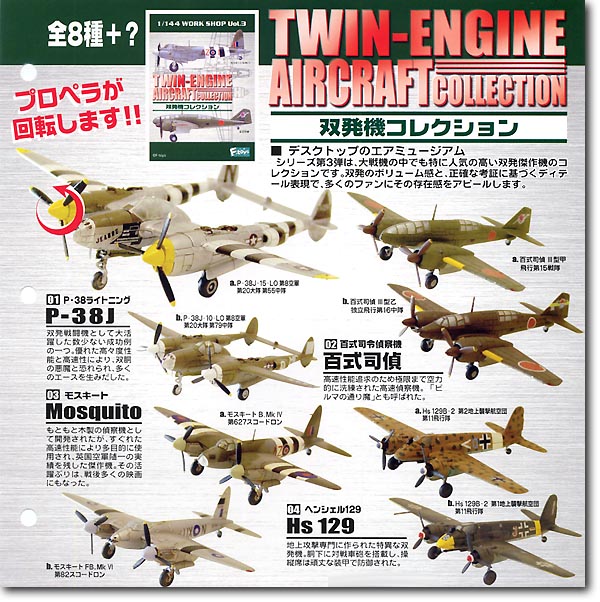 1/144 双発機コレクション 1Box 10pcs | HLJ.co.jp