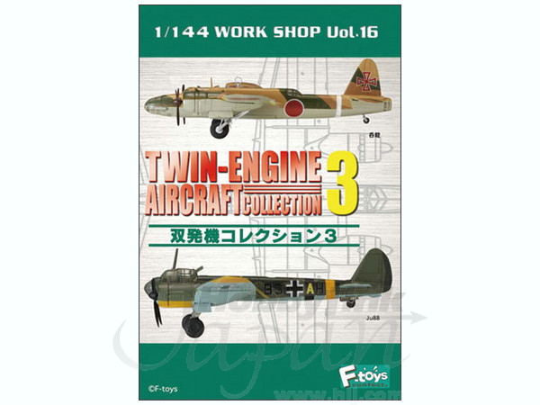 エフトイズ　双発機コレクション3 セット 双発機コレクション 双発機コレクション 3 エフトイズ (F TOYS)