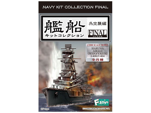 1/2000 艦船キットコレクション FINAL: 1Box 10pcs | HLJ.co.jp