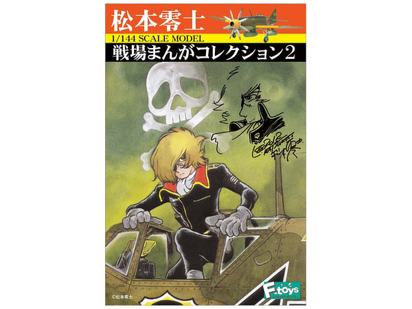 1 144 松本零士 戦場まんがコレクション2 1box 10pcs 1 144 松本零士 戦場まんがコレクション2 1box 10pcs