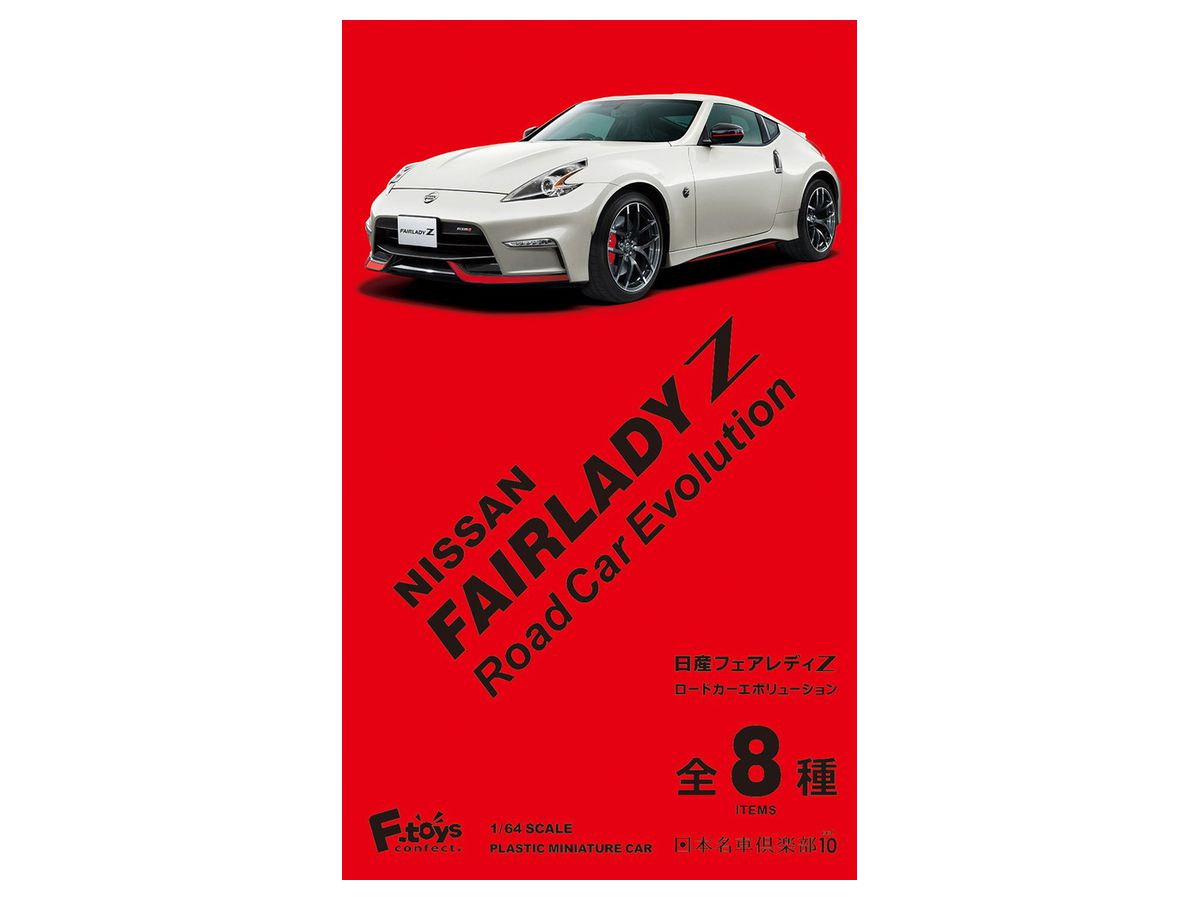 日本名車倶楽部10 日産 フェアレディZ ロードカーエボリューション