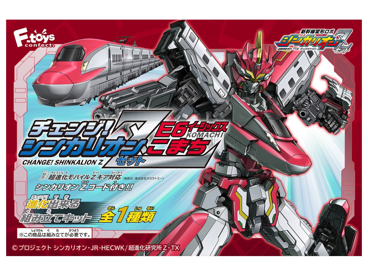 チェンジ! シンカリオンZ E6こまち | HLJ.co.jp