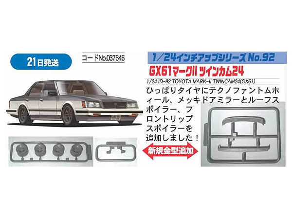 1/24 GX61 マーク 2 ツインカム 24 | HLJ.co.jp