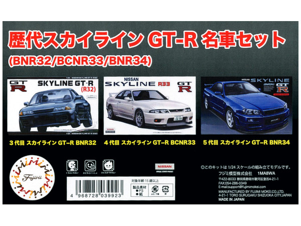 1 24 歴代スカイラインgt R名車セット Bnr32 Bnr33 Bnr34 By フジミ模型 ホビーリンク ジャパン 1 24 歴代スカイラインgt R名車セット Bnr32 Bnr33 Bnr34 By フジミ模型 ホビーリンク ジャパン