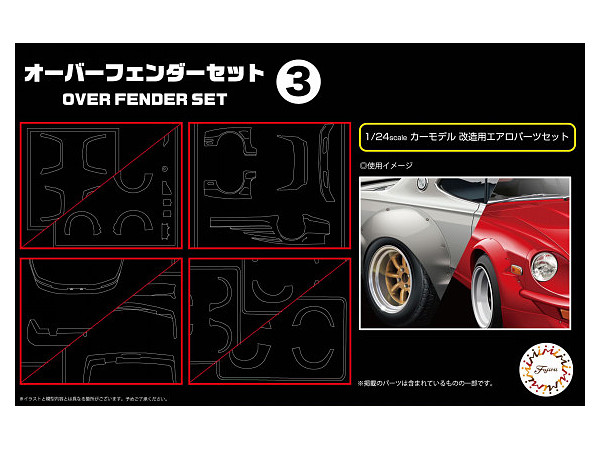 1 24 オーバーフェンダーセット 3 1 24 オーバーフェンダーセット 3