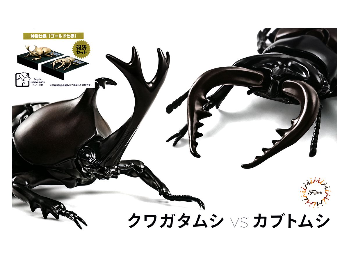 いきもの編 クワガタムシvsカブトムシ 対決セット 特別仕様 ゴールド仕様 By フジミ模型 ホビーリンク ジャパン いきもの編 クワガタムシvsカブトムシ 対決セット 特別仕様 ゴールド仕様 By フジミ模型 ホビーリンク ジャパン