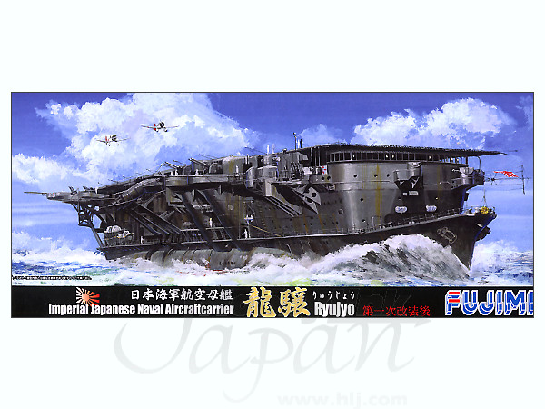 1/700 日本海軍空母 龍驤 第一次改装後 | HLJ.co.jp