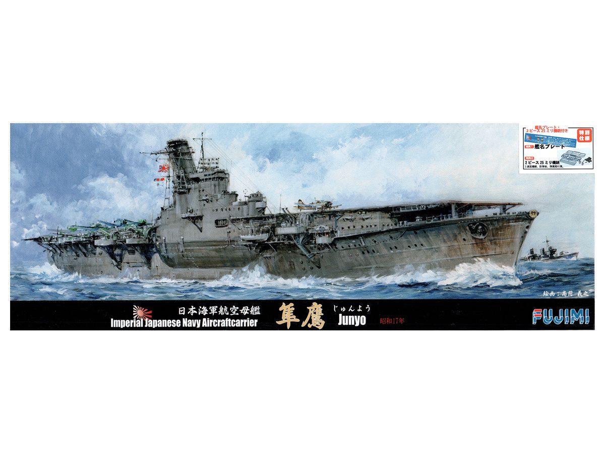 1/700 日本海軍航空母艦 隼鷹 (昭和17年)特別仕様 (艦名プレート・2