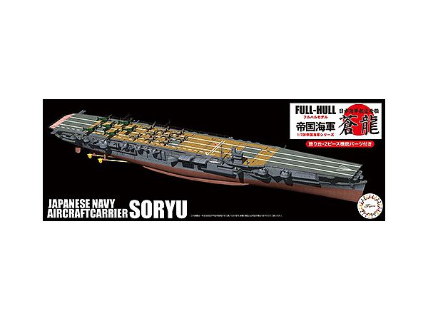 1/700 日本海軍航空母艦 蒼龍 フルハルモデル | HLJ.co.jp