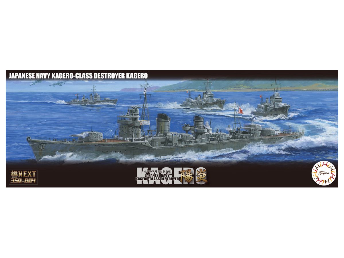 1 350 艦next 日本海軍陽炎型駆逐艦 陽炎 By フジミ模型 ホビーリンク ジャパン