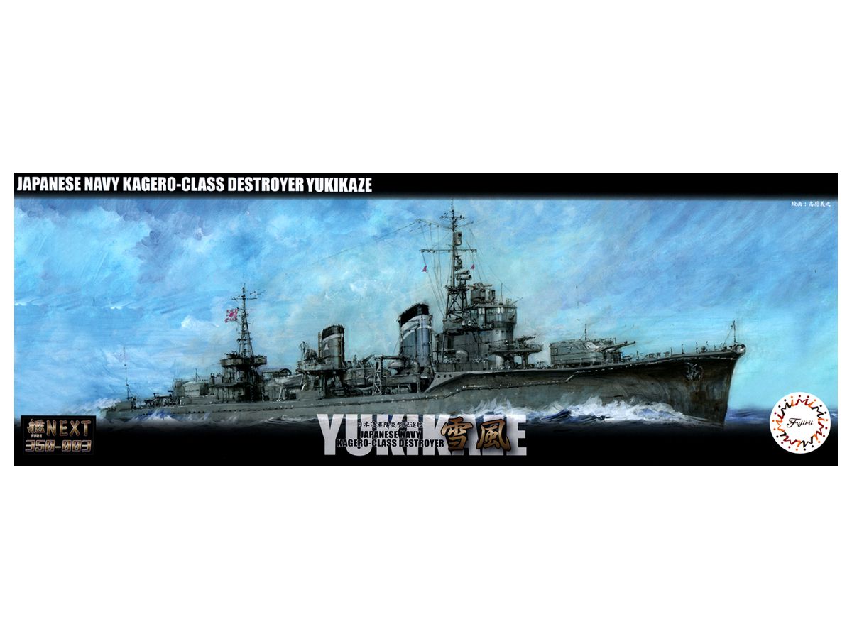 1 350 艦next 日本海軍陽炎型駆逐艦 雪風 By フジミ模型 ホビーリンク ジャパン