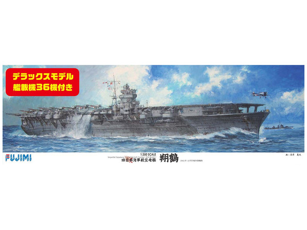 1/350 日本海軍航空母艦 翔鶴 艦載機36機付き | HLJ.co.jp
