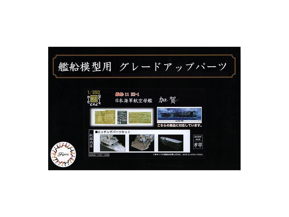 プラモデル 1/350 日本海軍航空母艦『加賀』 エッチング等部品付フルセット 1/350 艦船モデル 日本海軍 航空母艦 加賀 フルセット (キット＋