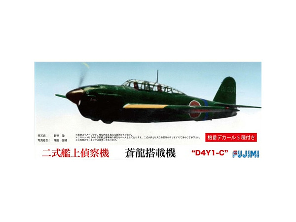1/72 彗星 2式艦上偵察機 蒼龍搭載機 | HLJ.co.jp