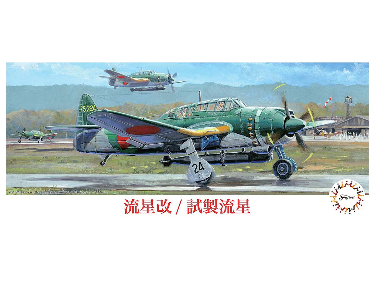 フジミ模型 1/72 CシリーズNo.33 試製 流星 B7A1 d2ldlup フジミ模型 1/72 CシリーズNo.33 試製 流星 B7A1 d2ldlup