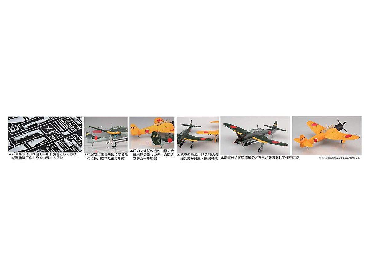 1/72 流星改/試製流星 | HLJ.co.jp