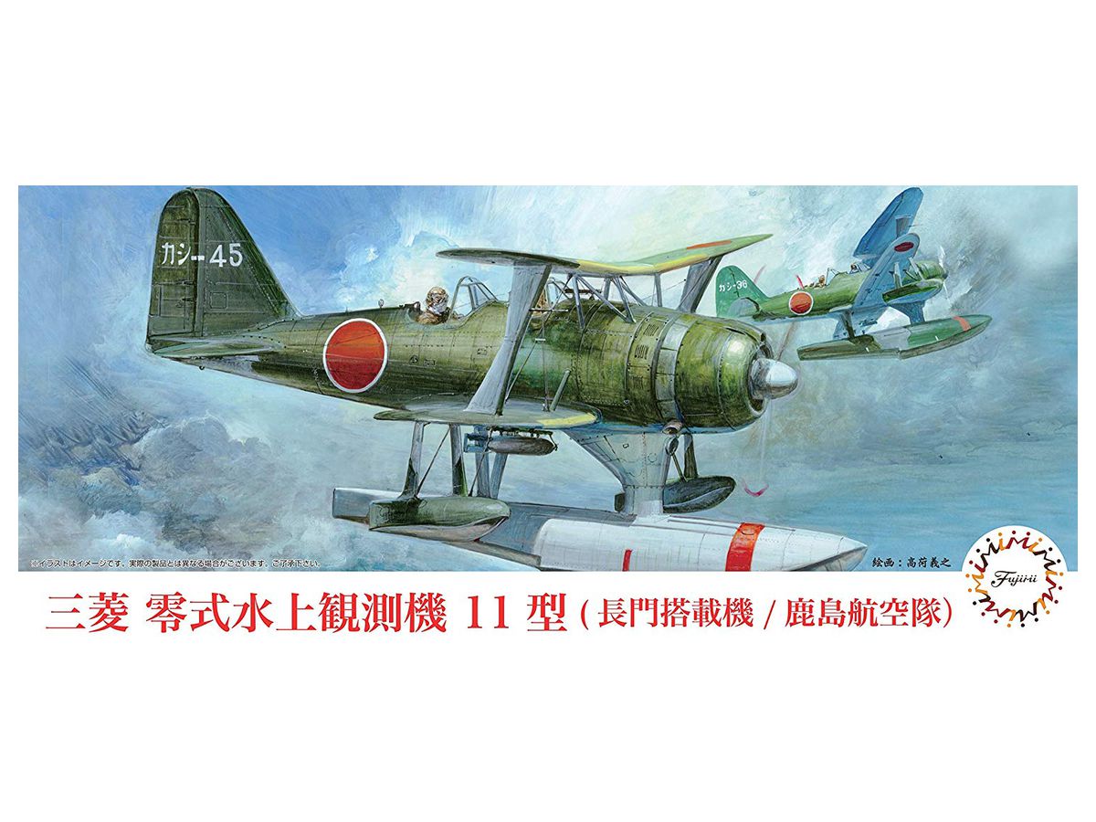 1 72 三菱 零式水上観測機 11型 長門搭載機 鹿島航空隊 By フジミ模型 ホビーリンク ジャパン 1 72 三菱 零式水上観測機 11型 長門搭載機 鹿島航空隊 By フジミ模型 ホビーリンク ジャパン