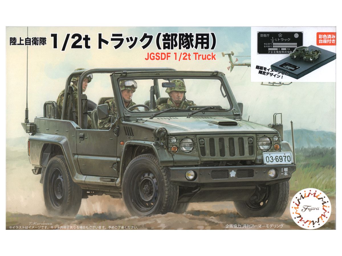 1 72 陸上自衛隊 1 2tトラック 部隊用 特別仕様 ディスプレイ用彩色済み展示台座付き By フジミ模型 ホビーリンク ジャパン 1 72 陸上自衛隊 1 2tトラック 部隊用 特別仕様 ディスプレイ用彩色済み展示台座付き By フジミ模型 ホビーリンク ジャパン