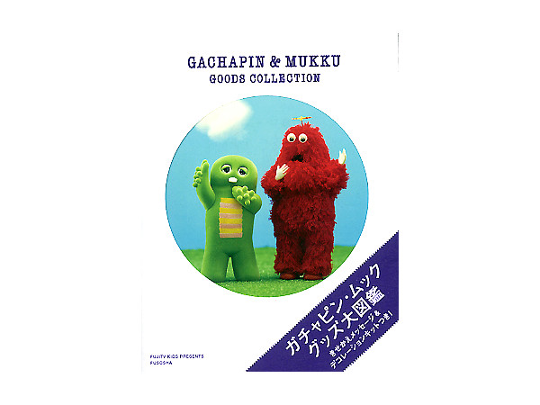 ガチャピン ムック グッズ大図鑑 By 扶桑社 ホビーリンク ジャパン ガチャピン ムック グッズ大図鑑 By 扶桑社 ホビーリンク ジャパン