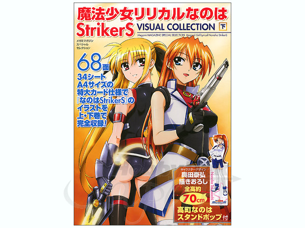 魔法少女リリカルなのは StrikerS ビジュアルコレクション 下
