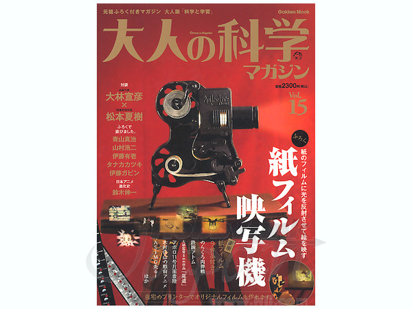 大人の科学マガジン Vol.15 ( 紙フィルム映写機 ) 大人の科学 マガジン Vol. 15: 紙フィルム映写機 | HLJ.co.jp
