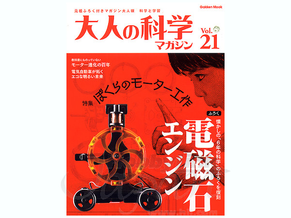 大人の科学マガジン 21 電磁石エンジン 21 大人の科学マガジン(Vol.21