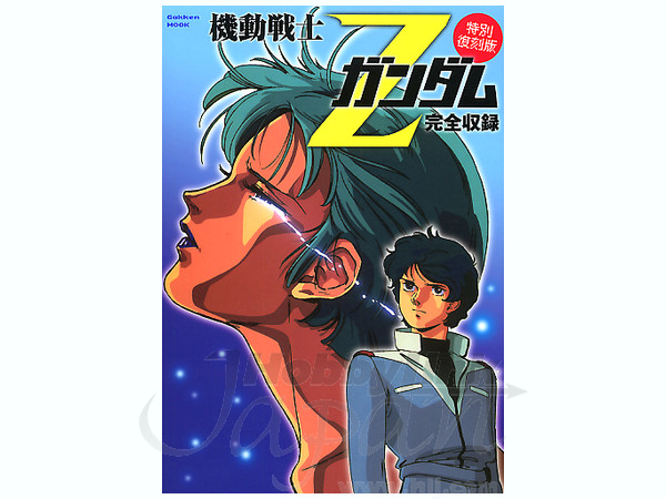 機動戦士Zガンダム 完全収録特別復刻版 | HLJ.co.jp