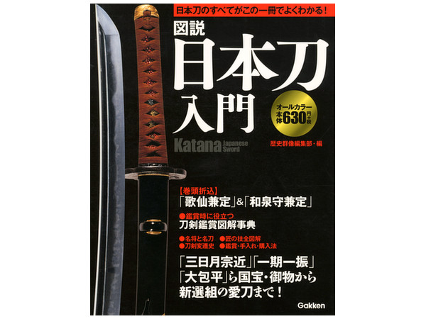 オールカラー 図解 日本刀入門 | HLJ.co.jp