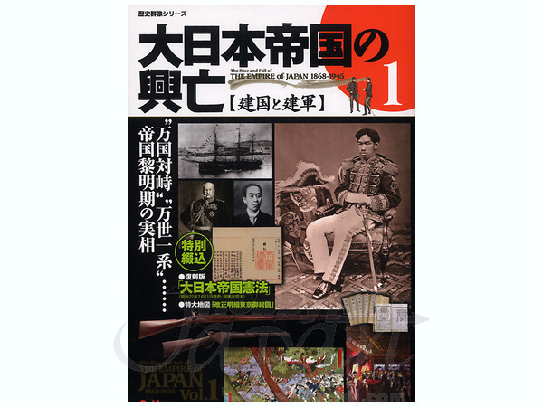 大日本帝国の興亡 建国と健軍 By 学研 ホビーリンク ジャパン