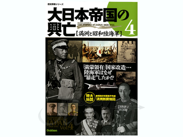大日本帝国の興亡 4 満州と昭和陸海軍 By 学研 ホビーリンク ジャパン