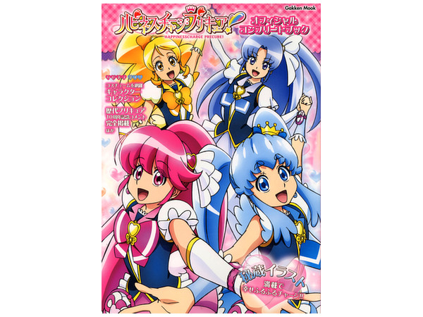 ハピネスチャージ プリキュア! オフィシャルコンプリートブック