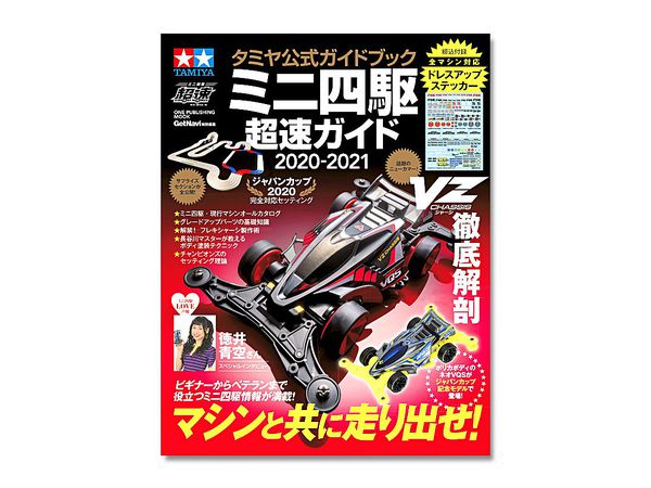 タミヤ公式ガイドブック ミニ四駆超速ガイド 21 By 学研 ホビーリンク ジャパン タミヤ公式ガイドブック ミニ四駆超速ガイド 21 By 学研 ホビーリンク ジャパン