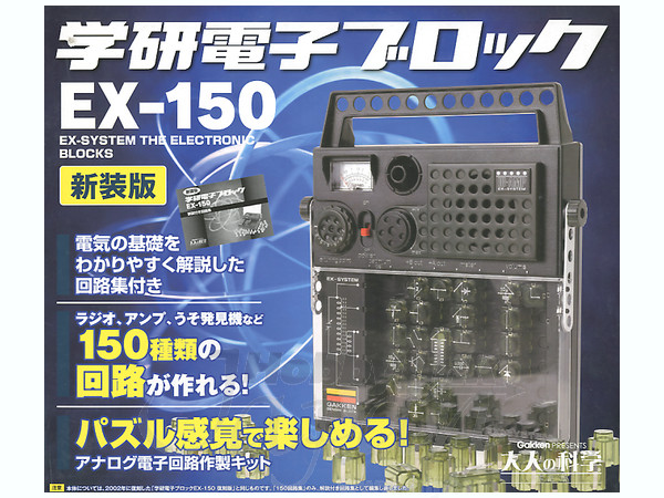 お値下げ！ 学研電子ブロック EX-150 復刻新装版 Amazon.co.jp: 復刻新装版 学研電子ブロック EX-150 : おもちゃ