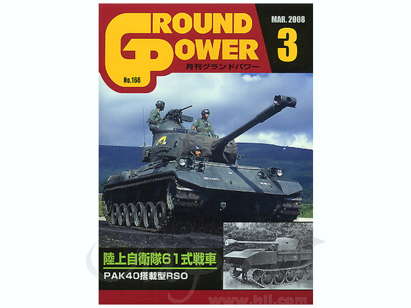 グランドパワー No.166: 陸上自衛隊 61式戦車 | HLJ.co.jp