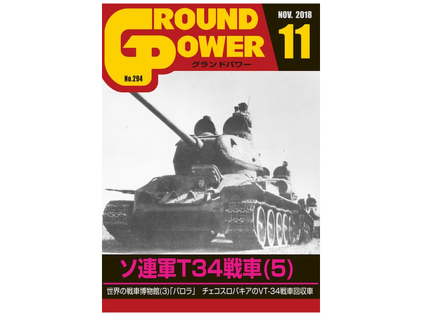 グランドパワー No 294 By ガリレオ出版 ホビーリンク ジャパン グランドパワー No 294 By ガリレオ出版 ホビーリンク ジャパン