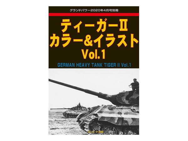 ケーニヒスティーガー図画集(1)グラウンドパワー9月号別冊 ケーニヒスティーガー図画集(1)グラウンドパワー9月号別冊