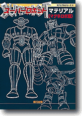 スーパーロボットマテリアル マグネロボ編 スーパーロボットマテリアル (マグネロボ編) | HLJ.co.jp