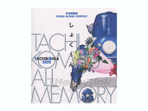 しょくーん! Stand Alone Complex Tachikoma's All Memory | HLJ.co.jp