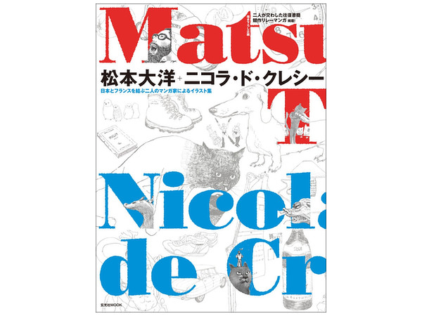 松本大洋 X ニコラ ド クレシー イラスト集 松本大洋 X ニコラ ド クレシー イラスト集