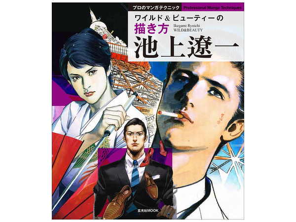 池上遼一 ワイルド ビューティーの描き方 池上遼一 ワイルド ビューティーの描き方