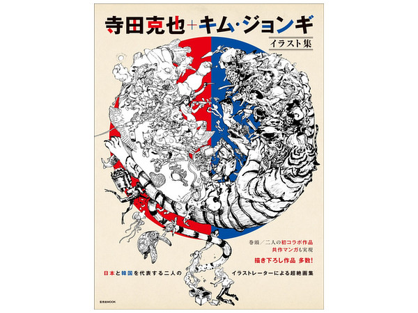 寺田克也+キム・ジョンギ イラスト集 | HLJ.co.jp