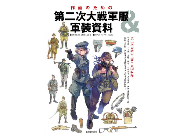 作画のための第二次大戦軍服 軍装資料 By 玄光社 ホビーリンク ジャパン 作画のための第二次大戦軍服 軍装資料 By 玄光社 ホビーリンク ジャパン