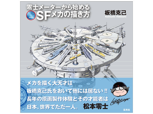板橋克己 零士メーターから始める SFメカの描き方 | HLJ.co.jp