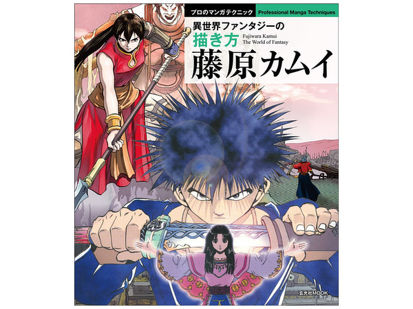 藤原カムイ 異世界ファンタジーの描き方 By 玄光社 ホビーリンク ジャパン