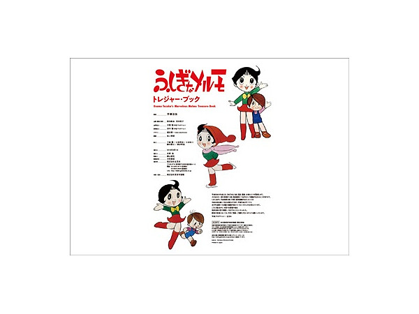 ふしぎなメルモ トレジャー・ブック | HLJ.co.jp ふしぎなメルモ